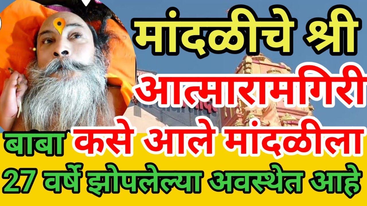 तीर्थक्षेत्र मांदळी आत्मारामगिरी महाराज कसे आले मांदळीला !  संपूर्ण माहिती व इतिहास  @Shital3333WAL
