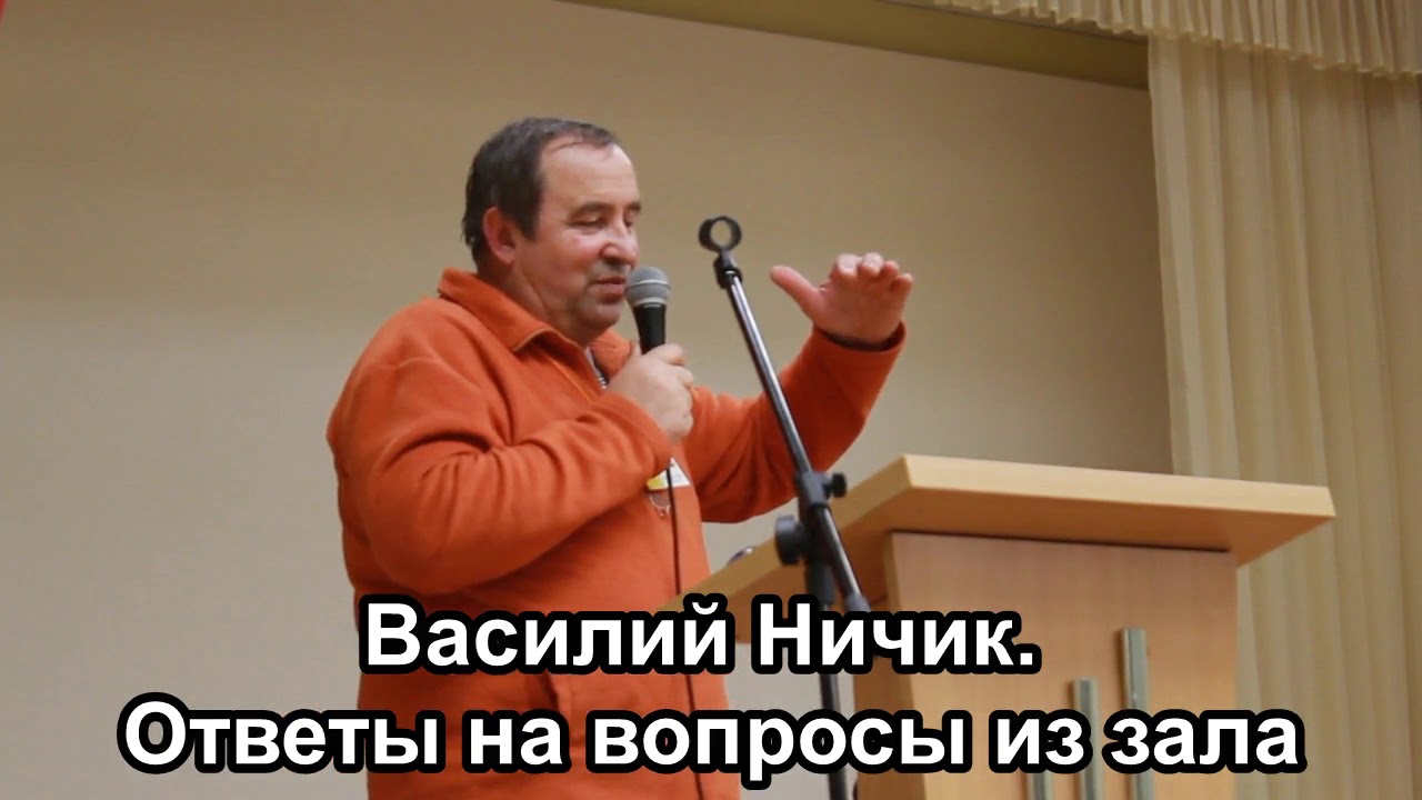 Василий Ничик  Ответы на вопросы из зала