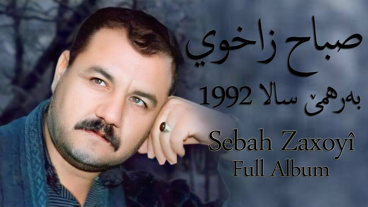Sebah Zaxoyî 1992 Full Album | صباح زاخوي کاسێت کامل