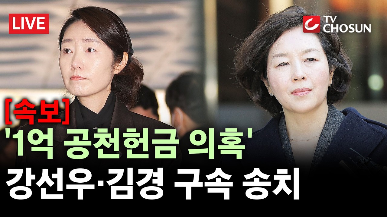 [속보] 경찰, '1억 공천헌금 의혹' 강선우·김경 구속 송치 [무조건 간다 LIVE]