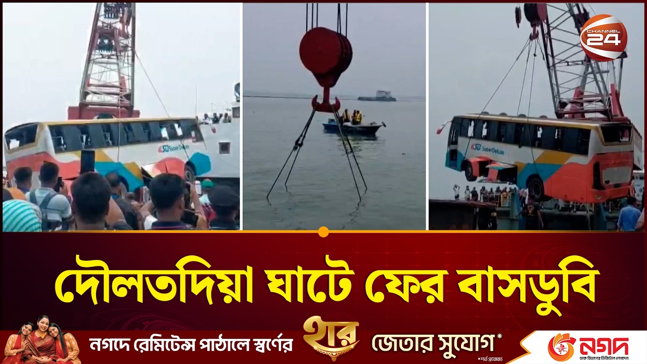 অল্পের জন্য রক্ষা পেল ৪০ প্রাণ: দৌলতদিয়ায় ফের নদীতে ডুবলো বাস | Daulatdia Incident | Channel 24