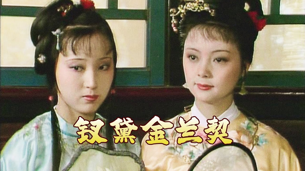 极限拉扯名场面！因 “金玉良缘” 互相试探 不知不觉间因共用一首判词关系转变《百家讲坛》 红楼名场面（第二部） 10 钗黛金兰契 20251222 | CCTV百家讲坛官方频道