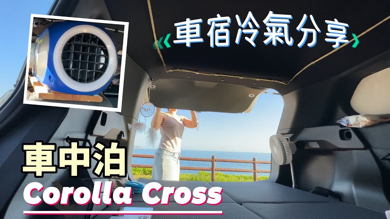 EP18 車泊車宿冷氣分享 I 意外臨時換泊點 I 免費泊點與水廁都擁有無敵海景 I 車宿 I 車中泊 I Car Camping