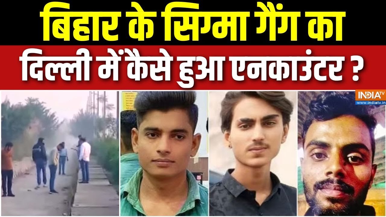 Sigma Gang Encounter in Delhi : बिहार के इनामी बदमाशों का दिल्ली में गोली से हिसाब ! | Bihar Police