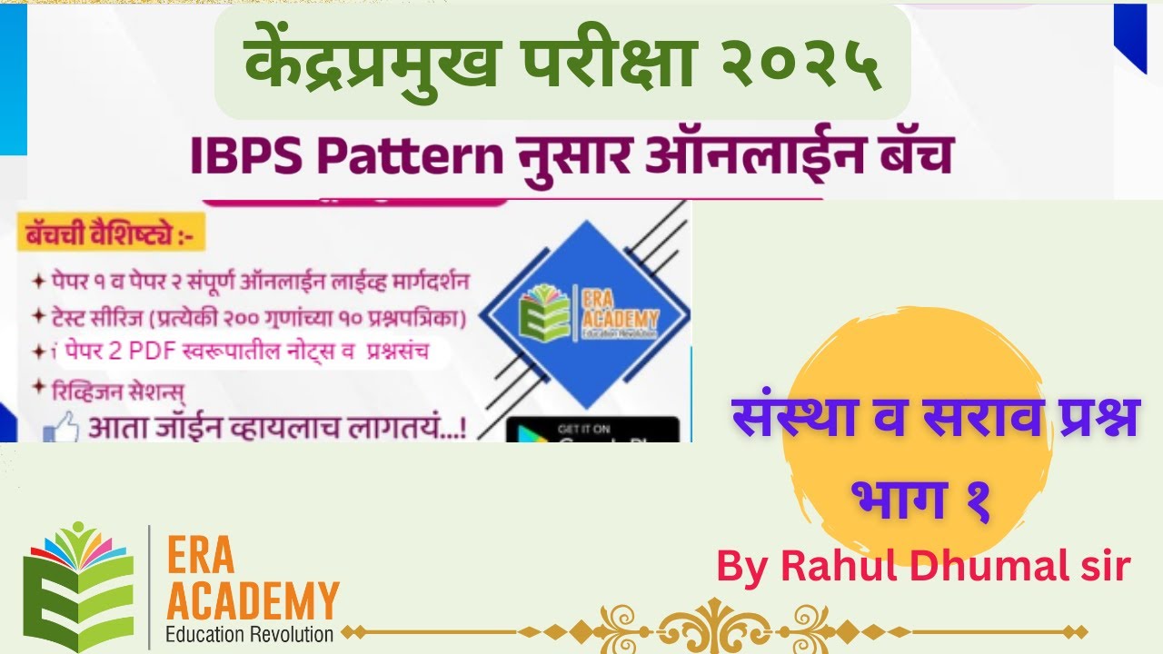 KENDRAPRAMUKH EXAM- संस्था व सराव प्रश्न - भाग १