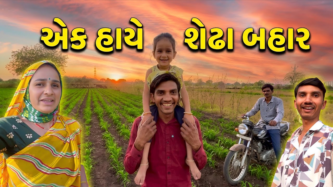 એક હાયે શેઢા બહાર 🤣 || Life at Botad Village Vlogs 
