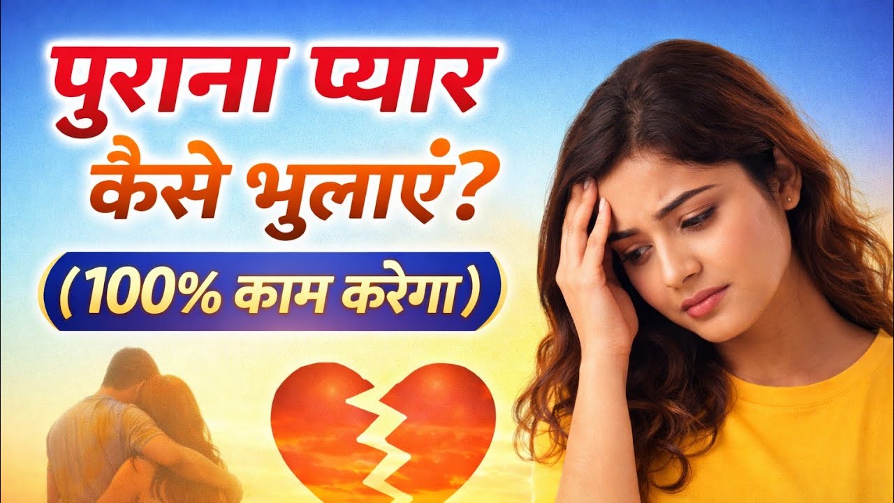 “पुराना प्यार कैसे भुलाएं? (100% काम करेगा)”