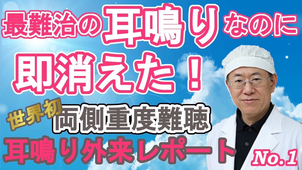 最難治の耳鳴りが消えた！耳鳴外来レポートその１両側重度難聴編