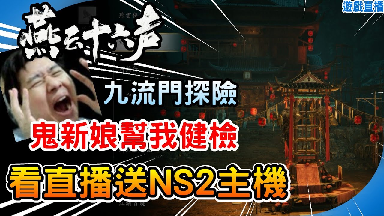 隱霧之獄探險 鬼新娘放產假 九流門!! 過年抽Switch2主機 🔴阿月直播 觀眾參加型 《燕雲十六聲》🔥twitch看直播抽PS5+NS主機 人人都有機會 !抽獎 遊戲好禮