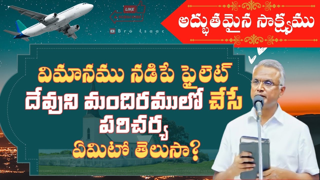 ఒక విమానము ఫైలట్ గూర్చి అద్బుతమైన సాక్ష్యం | Bro Jaya Raju