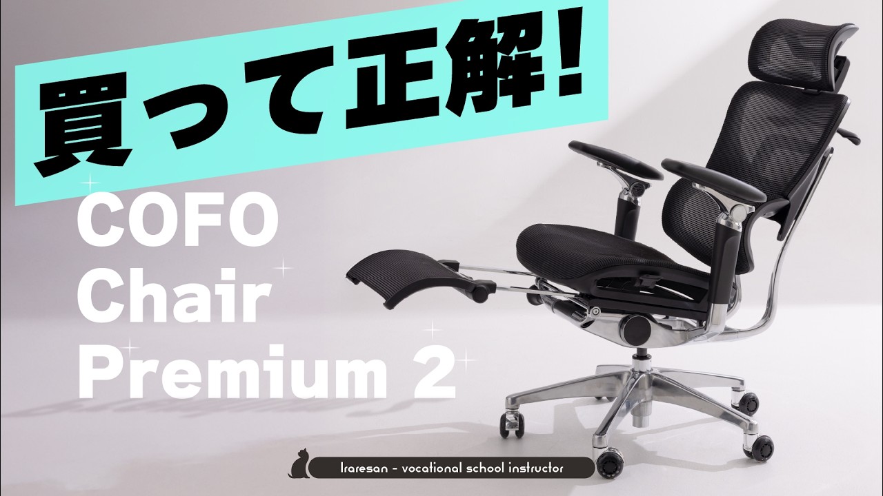 【COFO Chair Premium 2】作業環境の激変を比較＆検証しながら先行レビュー！