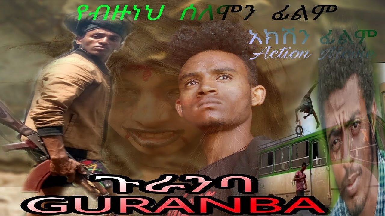 ጉራንባ - Ethiopian Amharic Movie Guranba 2020