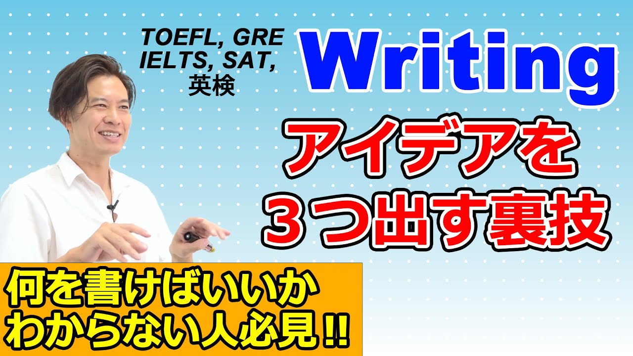 【TOEFL-英検-IELTS】魔法のように Writing のアイデアが出る思考法