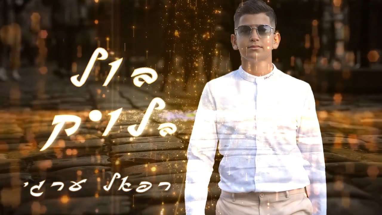 רפאל ערגי - בול בלוק | Refael Ergi - Bool Balook