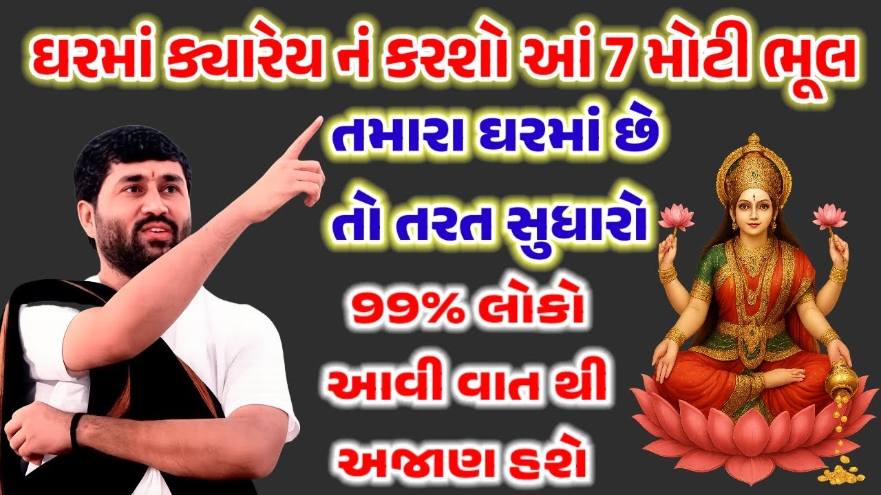ઘરમાં આ 7 ભૂલો કરશો તો લક્ષ્મી માતા ક્યારેય નહીં રહે | Vastu Tips