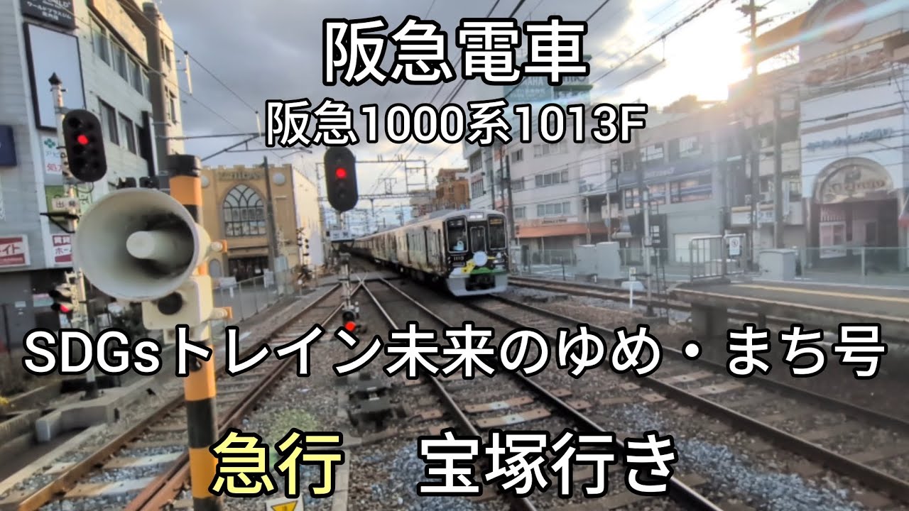 【阪急電車】宝塚線庄内駅:阪急1000系1113FSDGsトレイン未来のゆめ・まち号)急行宝塚行き通過(2026/1)