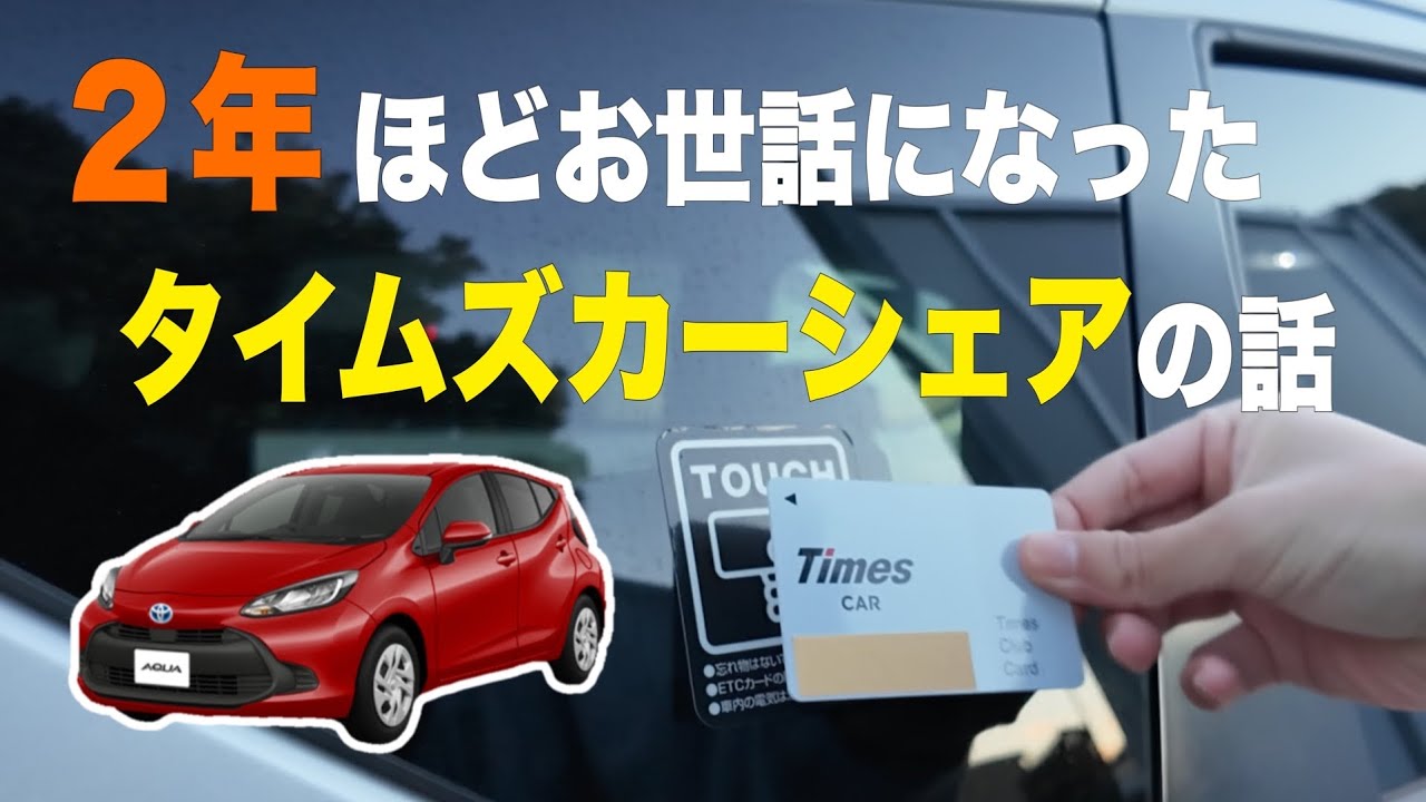 タイムズカーシェアを2年使った感想＋利用例【ドライブ&おしゃべり】