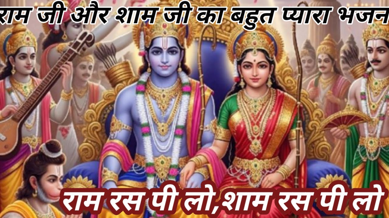 Ram ji sham ji ka bahut pyara bhajan 🌸🌼👌👌 ram ras pi lo sham ras pi lo 🕉️🌺🌹🙏