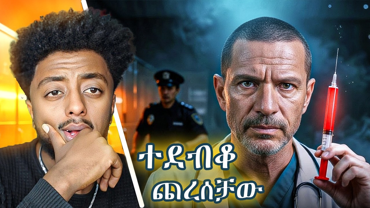 ጎበዝ እንዲባል የሌሎቹን ዶክተሮች ታማሚ ጨረሳቸው  ❗️  ድንቅ  እውነተኛ ታሪ