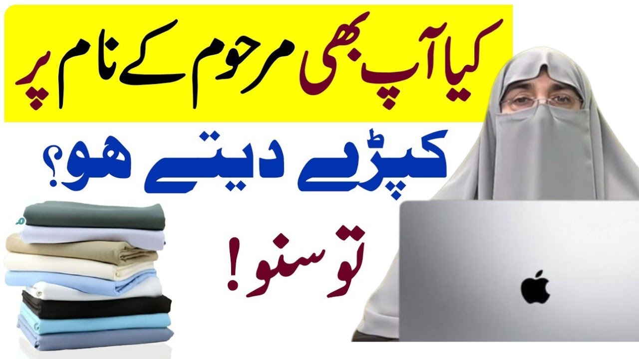 Kya Ap Bhi Marhoom Ke Name Se Kapre Dety ho ? | Esale Sawab Ka Sahi Tarika | Dr Farhat Hashmi