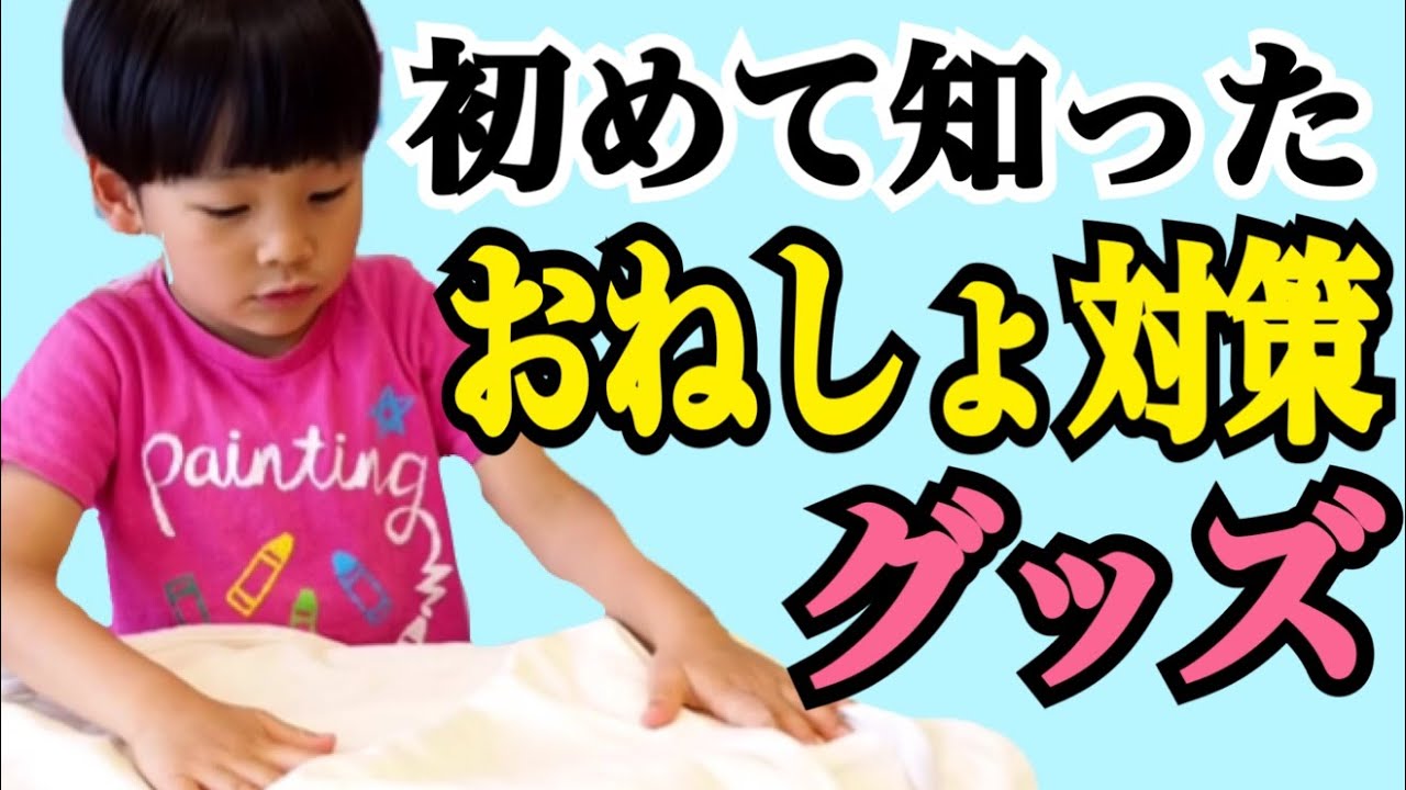 【おねしょ対策にはこれ！】オススメグッズを紹介