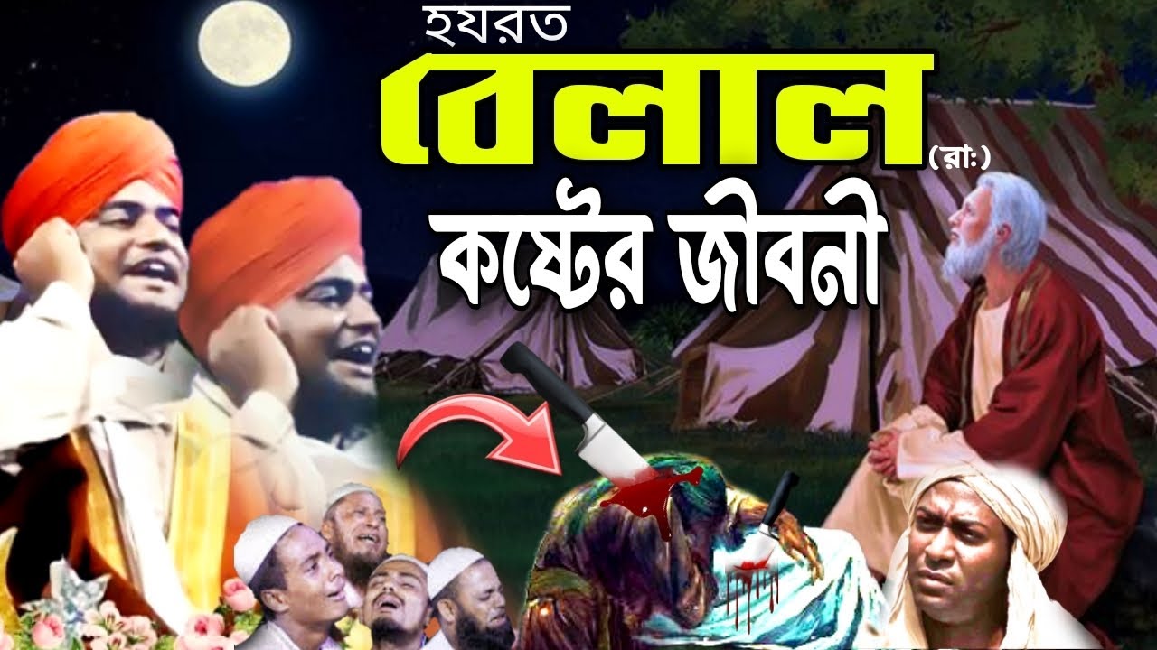 হযরত বেলাল (রা:) এর কষ্টের জীবনী | বেলালের জীবনী ওয়াজ | মৌলানা গোলাম মুরসালিন রেজবী