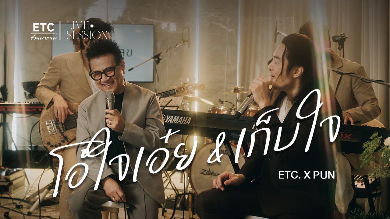 ETC ชวนมาแจม 