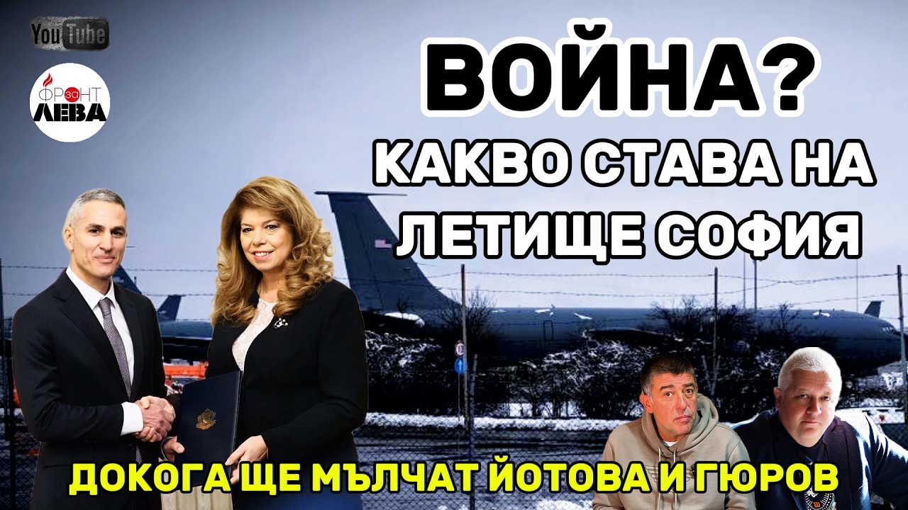 💥ВОЙНА? 💥 КАКВО СТАВА НА ЛЕТИЩЕ СОФИЯ💥▶️ ФРОНТ ЗА ЛЕВА▶️ЕПИЗОД 120▶️ С НЕДЯЛКО И СТРАХИЛ👈