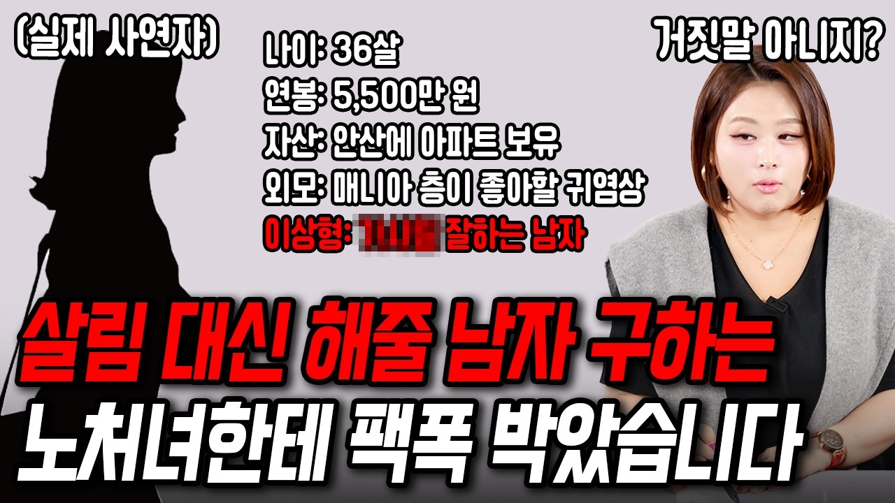 평생 살림 해줄 남자 구하는 36살 노처녀한테 팩폭박았습니다[결혼압박면접]