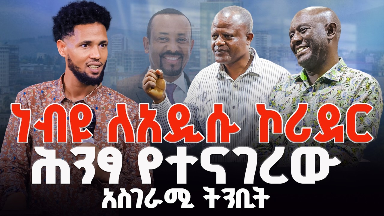 🛑ነብዩ ለአዲሱ ኮሪደር ሕንፃ የተናገረው አስገራሚ ትንቢት || Jesus fame Tv Ethiopia || Prophet Biruk Bekele