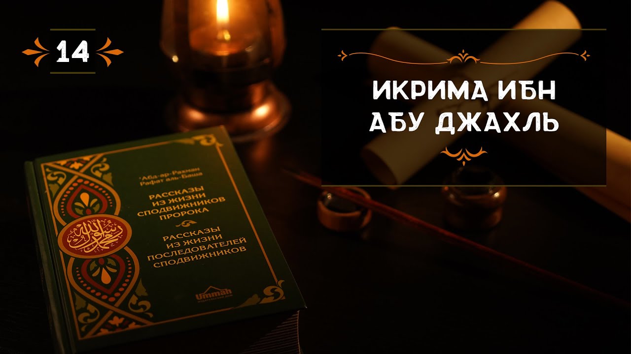 14 - Икрима ибн Абу Джахль - Истории из жизни сподвижников
