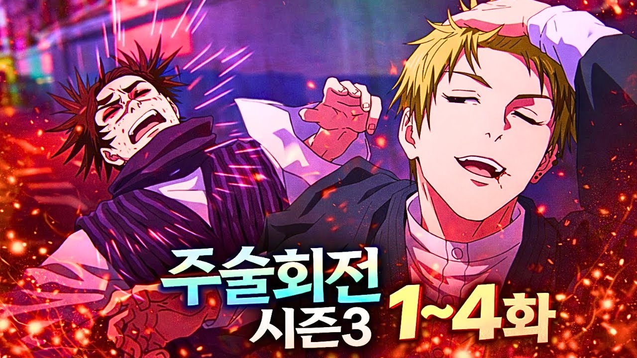 【주술회전 3기】 1화~4화 요약 | 주술회전: 침철회유 1화~3화 요약 (애니리뷰)(결말포함)