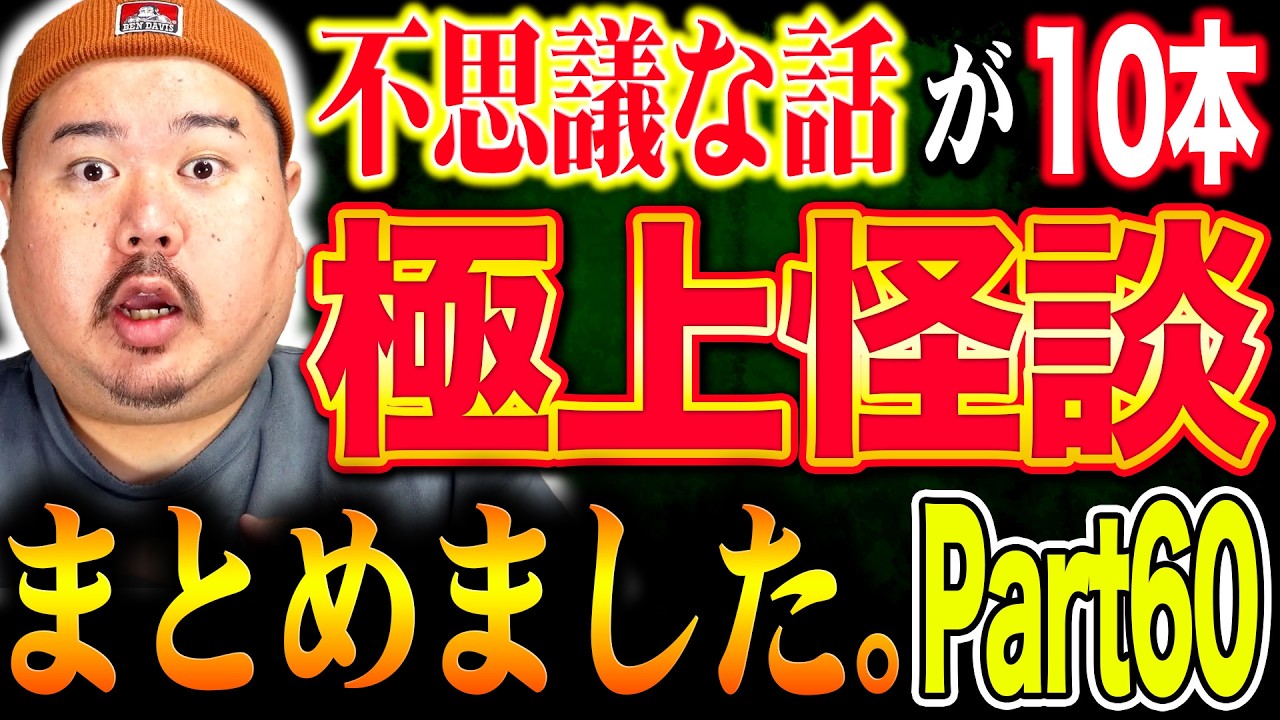 【怪談】１０話。作業用まとめ パート60 【まとめ】