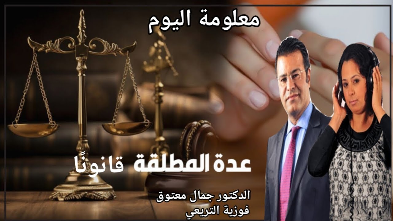 🔴 معلومة اليوم حول عدة المطلقة في مدونة الأسرة: متى تبدأ ومتى تنتهي قانونًا؟ مع الدكتور معتوق