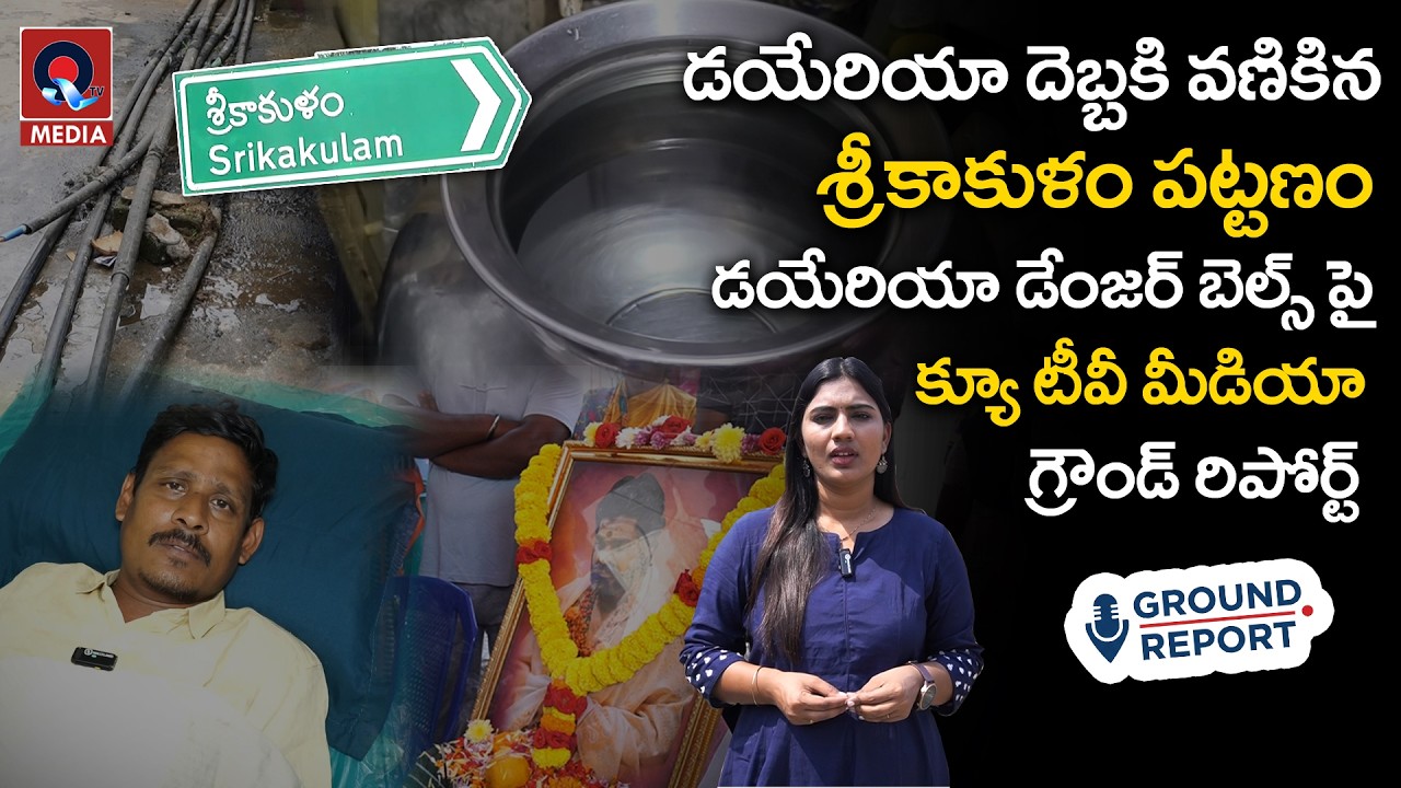 Special Focus On Srikakulam Diarrhea Outbreak | డయేరియా దెబ్బకి వణికిన శ్రీకాకుళం పట్టణం | Qtv Media