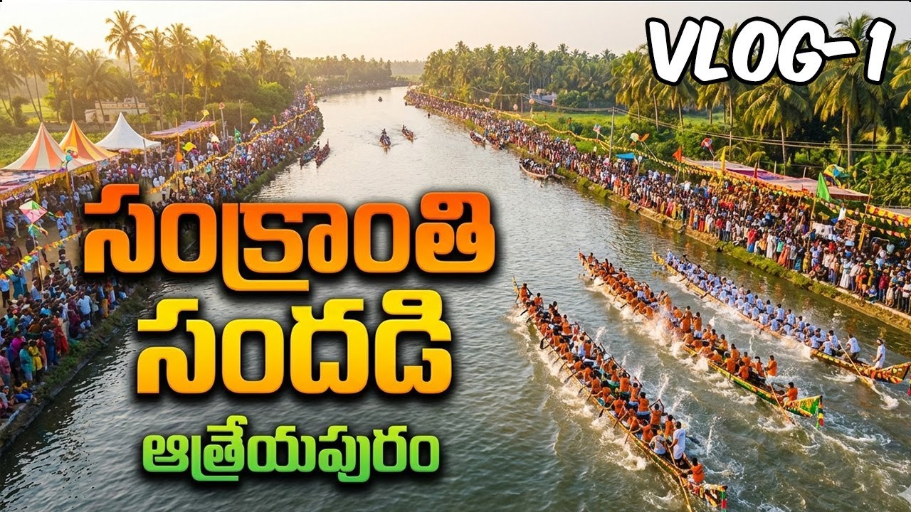 ఆత్రేయపురం బోట్ రేస్.. రచ్చ రచ్చ! 🚣‍♂️🔥 | Athreyapuram Sankranthi Boat Race