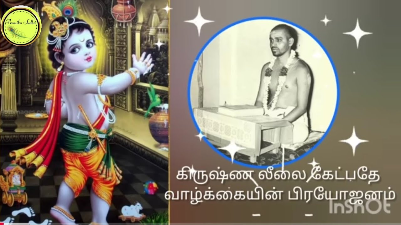 கிருஷ்ணலீலை கேட்பதே பிரயோஜனம்