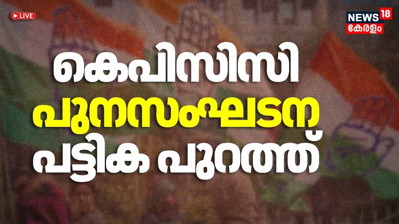 BIG BREAKING HD LIVE | KPCC പുനഃസംഘടിപ്പിച്ചു | AICC | Congress | Rajmohan Unnithan |V K Sreekandan