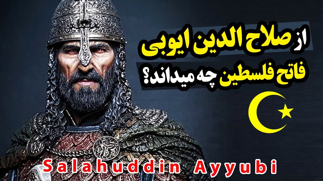 صلاح الدین قدرتمندترین فرمانروای مسلمان کیست؟