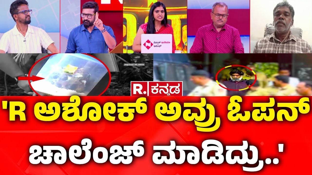 Dharmasthala Case : 'R ಅಶೋಕ್ ಅವ್ರು ಓಪನ್ ಚಾಲೆಂಜ್ ಮಾಡಿದ್ರು..' | Mahabharat Debate