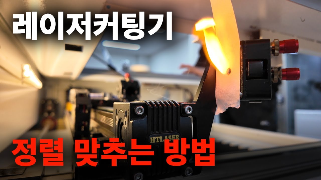 레이저커팅기 정렬 맞추는 방법! 혼자서도 가능해요~ / #머신샵 #레이저커팅기 #레이저커팅기추천 #레이저커팅기사용법 #레이저커팅기정렬 #저렴한레이저커팅기 #레이저커팅기A/S