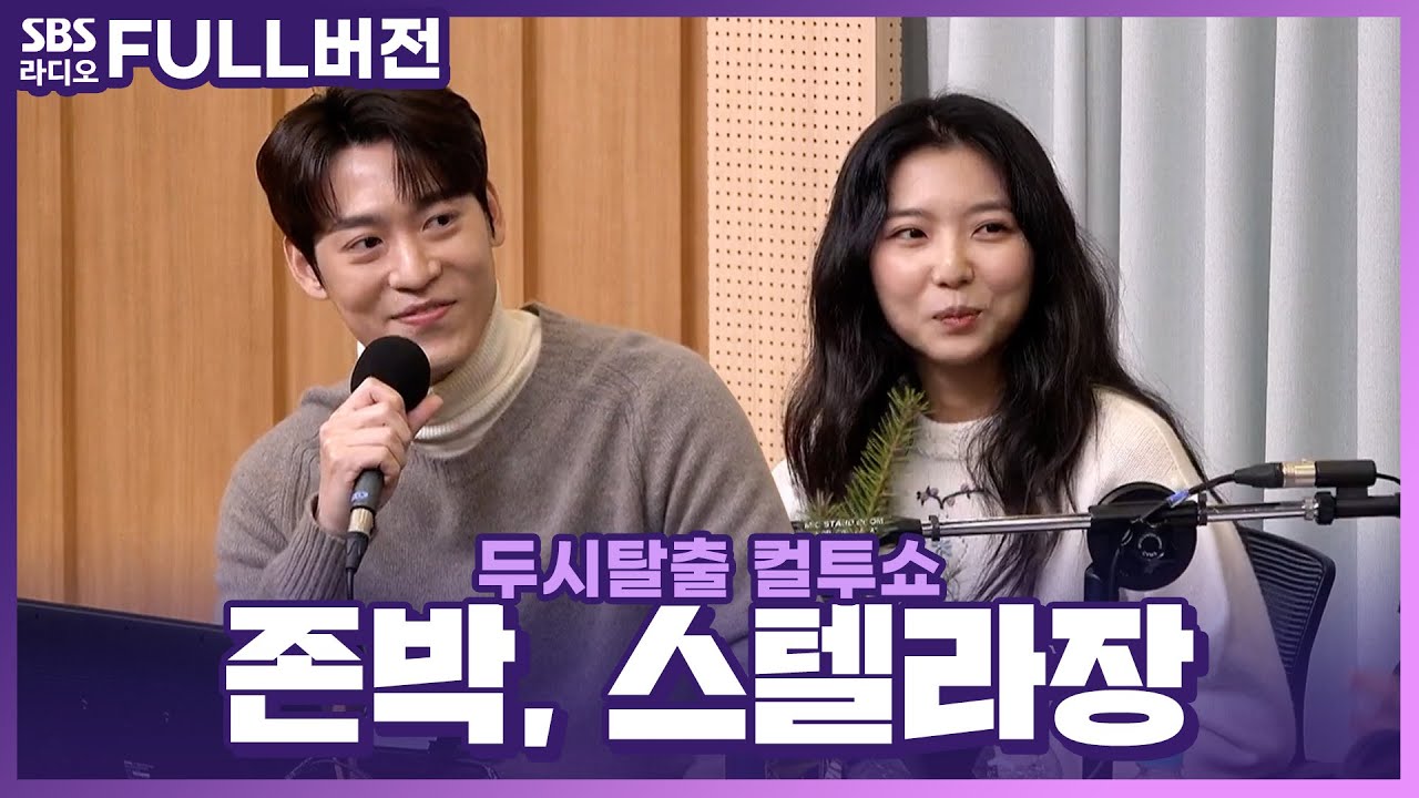 [FULL] 🎅🏻크리스마스를 기다리면서 들을 노래가 필요하다면?🎧 존박(John Park), 스텔라장(Stella Jang) 보는 라디오 | 두시탈출 컬투쇼 | 221215