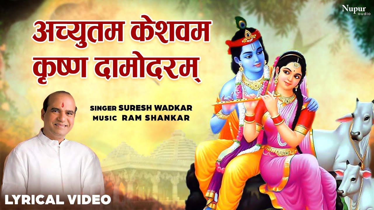 Achyutam Keshavam Krishna Damodaram अच्युतम केशवम | Suresh Wadkar | Latest Krishna Bhajan