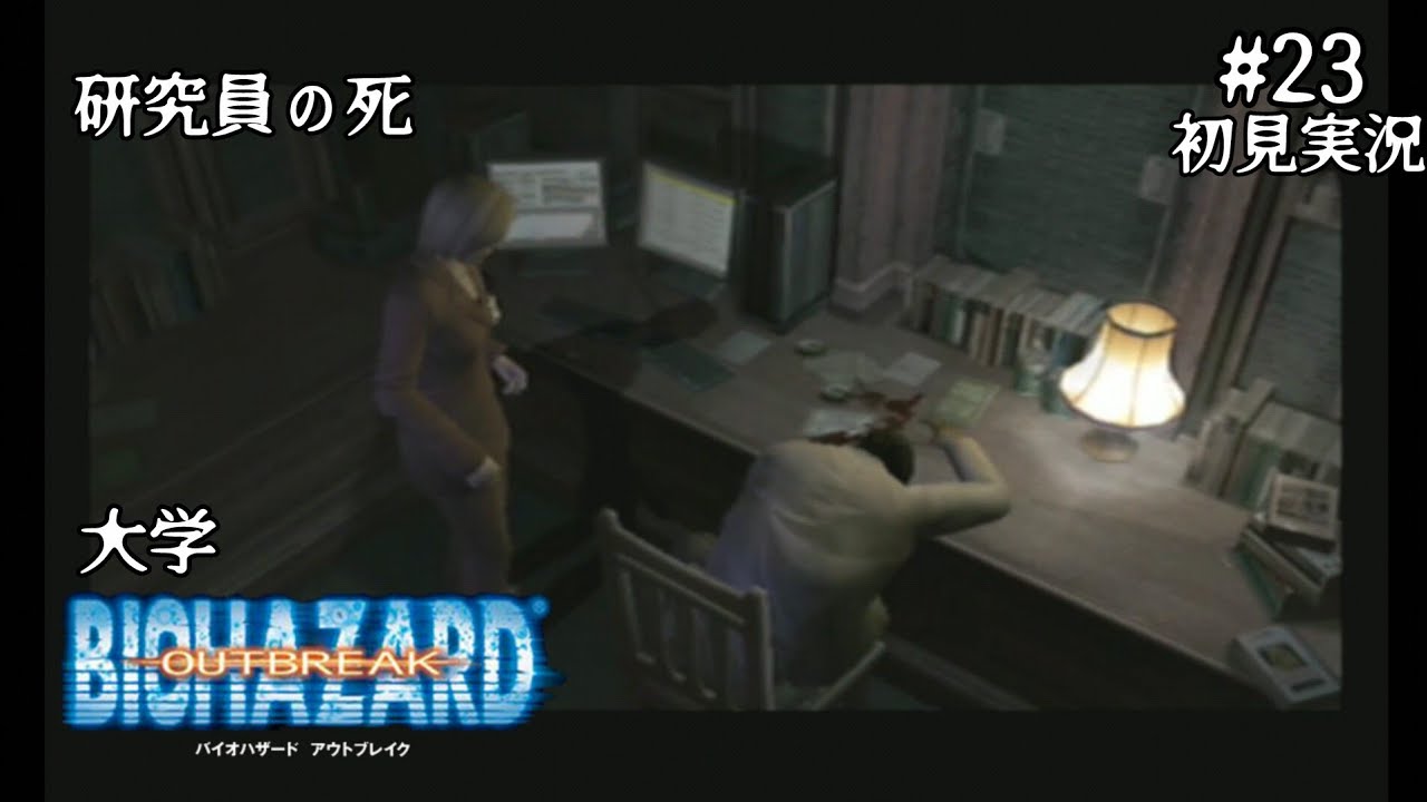 #23【初見実況】バイオハザード アウトブレイク【PS2/難易度ノーマル】