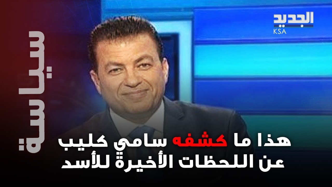 بالفيديو: سامي كليب يكشف تفاصيل وأسرار علاقة بوتين بالأسد واللحظات الأخيرة قبل سقوط النظام في سوريا