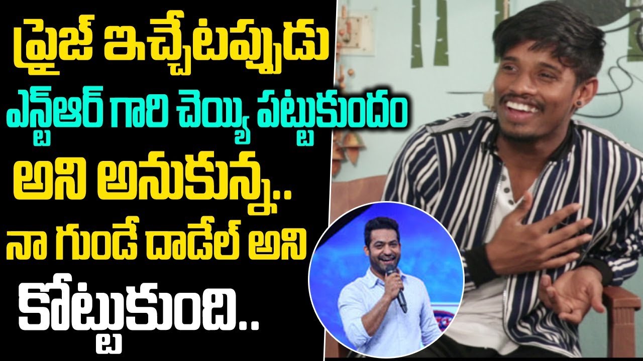 Dhee 10 Raju Emotional words about Jr.NTR | Dhee 10 Raju interview | Jr.NTR | Friday poster