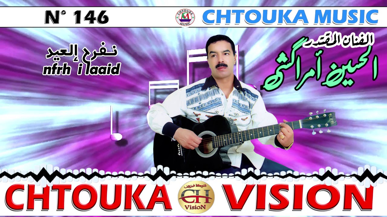 AMRRAKCHI--Nfrh ilaaid--album146--أمــراكــشــي--نفرح العيد