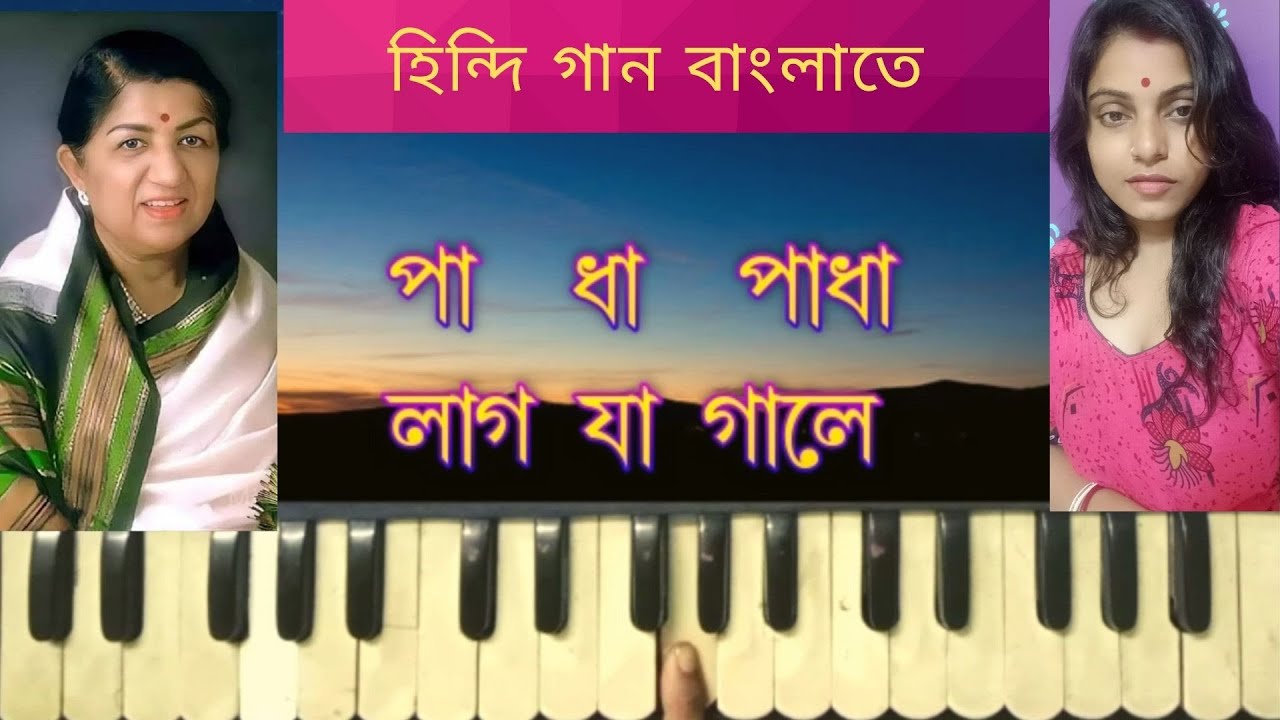 Lag Ja Gale(লাগ যা গালে)  | Hindi song | Lata Mangeshkar |Harmonium tutorial by Trisha