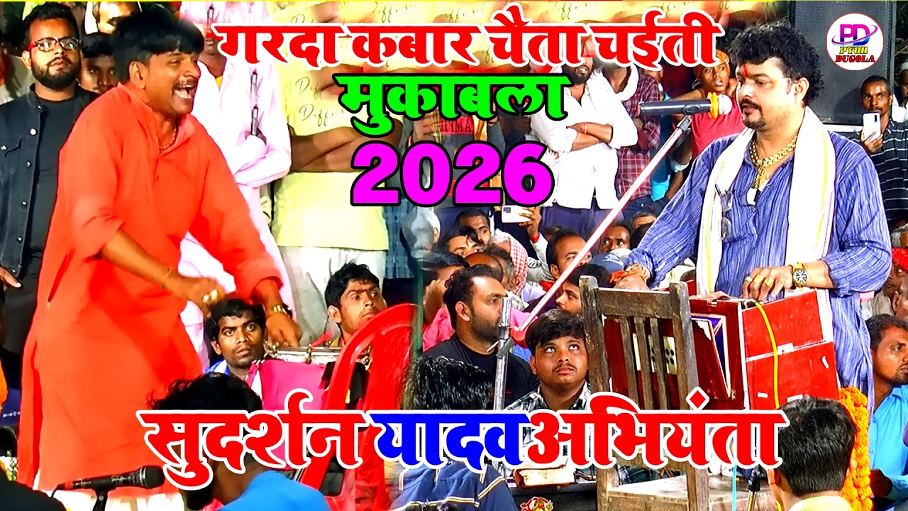 देहाती चैता पर धोती फार डांस | Dehati Chaita 2026 | Sudarshan Yadav Ke Chaita | Chaita Dugola