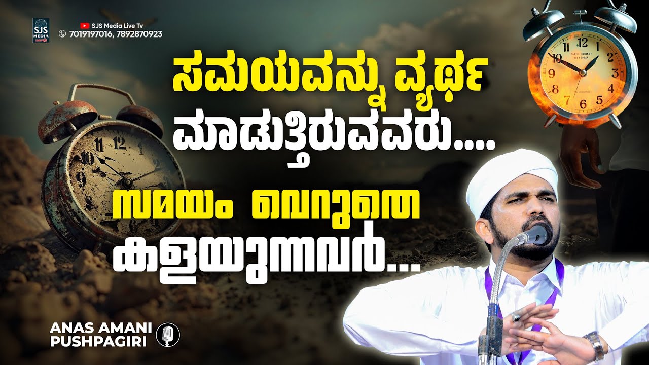 സമയം വെറുതെ കളയുന്നവർ... Anas Amani Pushpagiri